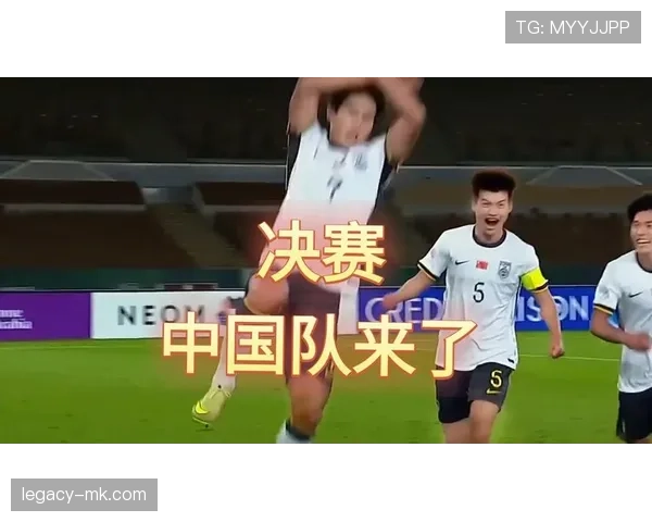 中国足球实现历史性突破 首次闯入国际赛事决赛