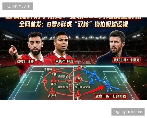 B费如何通过进攻型中场角色主导比赛节奏